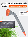 Душ поливочный 1/2&amp;quot;-5/8&amp;quot;-3/4&amp;quot;, с длинной рукояткой, изогнутый, Sayim, 6700