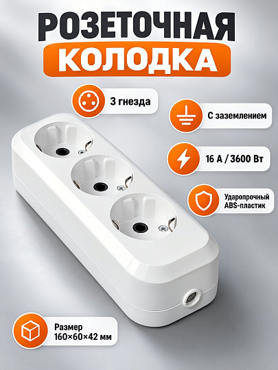 Колодка розеточная 3 гнезда, с заземлением, 16 А, 230 В, ABS пластик, UNIVersal, E303