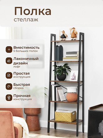 Полка-стеллаж универсальный, ДСП+сталь, 5 секций, 56х34х172 см, Лофт, LLS45X