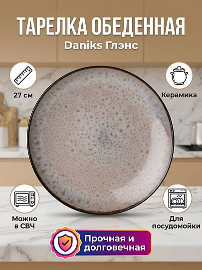 Тарелка обеденная, керамика, 27 см, круглая, Глэнс, Daniks, HMN230212A-D/P