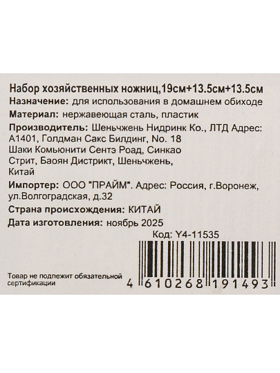 Набор хозяйственных ножниц 190, 135, 135 мм, Y4-11535