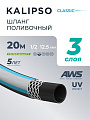 Шланг поливочный, 1/2 '', внутренний d12.5 мм, 15 атм, армированный, 20 м, 3 слоя, Kalipso, Classic, ПВХ, AGL221220G