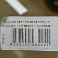 Сервиз столовый стекло, 31 предмет, на 6 персон, Luminarc, Ambiante Eclipse, H0242/L5177 - фото 15