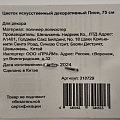 Цветок искусственный декоративный Пион, 75 см, белый, Y3-1545 - фото 2