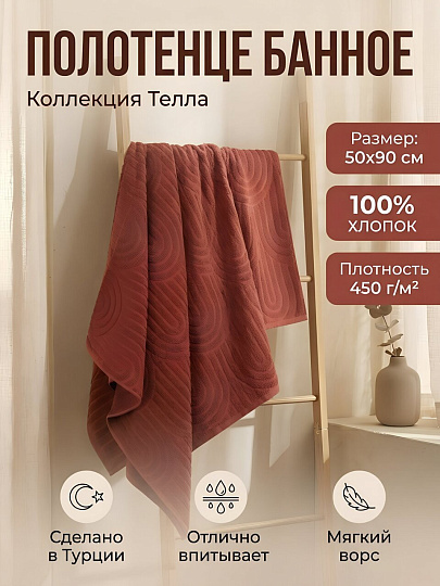 Полотенце банное 50х90 см, 100% хлопок, 450 г/м2, Телла, Silvano, терракот, Турция