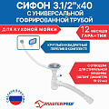 Сифон для кухни, гофрированный, 360 мм, 3.1/2&amp;quot;х40х295 мм, полипропилен, с выпуском, с переливом, перелив круглый, квадратный, 2 перелива, отвод стиральной машины, 40х40/50, MasterProf, ИС.110637 - фото 2