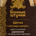 Щетка дерево, 13 см, Банные штучки, Антицеллюлит, 41334 - фото 12