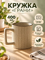 Кружка керамика, 400 мл, Грани, Y4-13077, бежевая