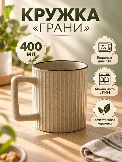Кружка керамика, 400 мл, Грани, Y4-13077, бежевая
