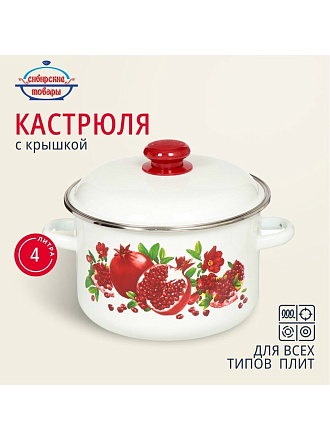 Кастрюля эмалированная сталь, 4 л, крышка сталь, цилиндрическая, Сибирские товары, Гранатовый сок, 1MD201M