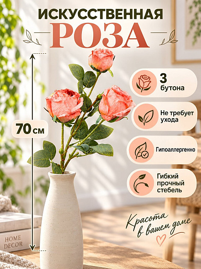 Цветок искусственный декоративный Роза, 3 цветка, 70 см, персик, A300213