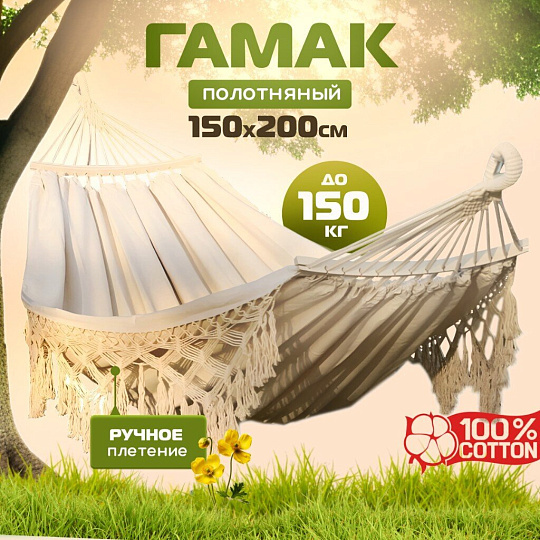 Гамак полотняный, 150х200 см, хлопок, дерево, 150 кг, C060014