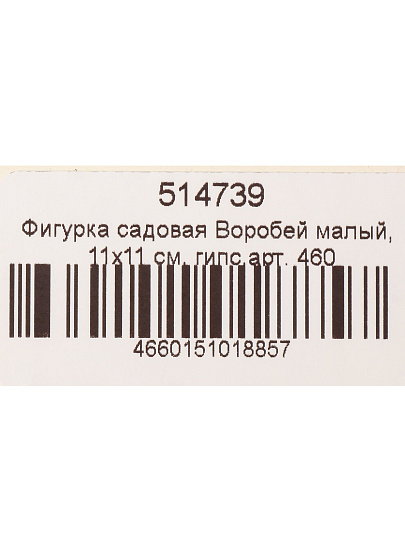 Фигурка садовая Воробей малый, 11х11 см, гипс, 460