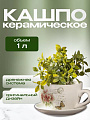Горшок керамика, 1 л, 15х10.5 см, Розовые цветы чайная чашка малая, Y3-1291/318489