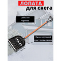 Лопата для снега пластик, с алюминиевой планкой, 410х465х1400 мм, черенок металлический, тулейка 32 мм, Цикл, Купец Standart, 6996-00