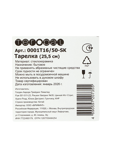 Тарелка обеденная, стеклокерамика, 25.5 см, фигурная, Асти, Teropal, 0001T16/50-SK
