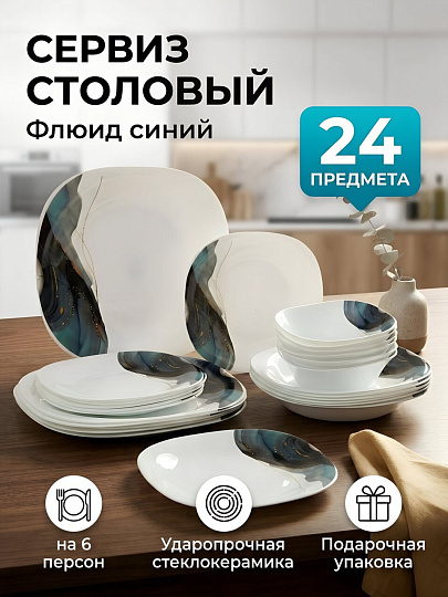 Сервиз столовый стеклокерамика, 24 предмета, на 6 персон, Флюид синий, Y4-13564