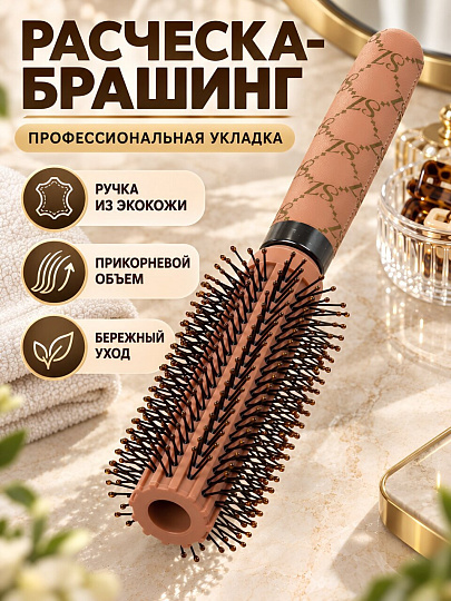 Расческа брашинг, ручка искусственная кожа, в ассортименте, LS-0012
