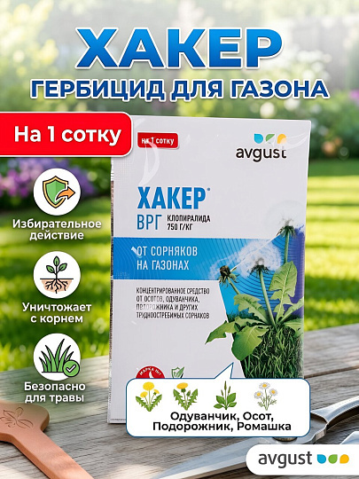 Гербицид Хакер, от сорняков на газонах избирательного действия, 2 г, Avgust