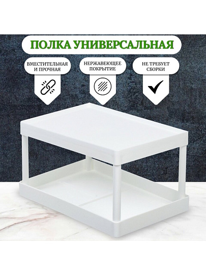 Полка универсальная, пластик, 28х19х15.5 см, двухуровневая, белая, Y4-7244