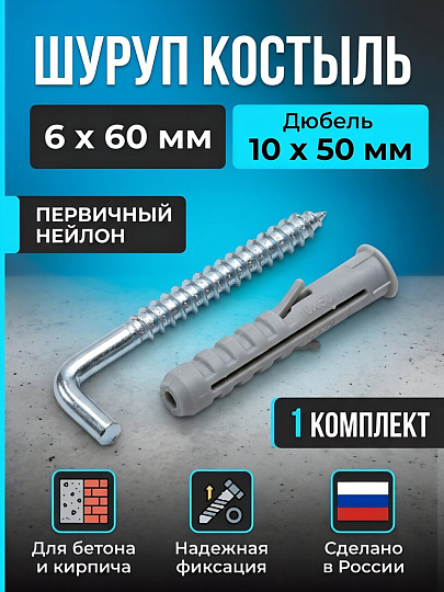 Шуруп костыль, диаметр 6х60 мм, с дюбелем 10х50 мм, нейлон, Топ-креп, 017-6-60