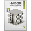 Набор для специй стекло, нержавеющая сталь, 8 шт, Y4-6404