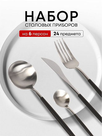 Набор столовых приборов нержавеющая сталь, 24 предмета, подарочная упаковка, Y6-10265