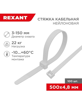 Хомут стяжной кабельный, 4.8х500 мм, нейлон, 100 шт, белый, Rexant, 07-0500