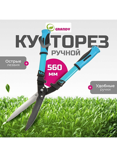 Кусторез 560 мм, лезвие волнообразное, Grandy, рукоятка двухкомпонентная