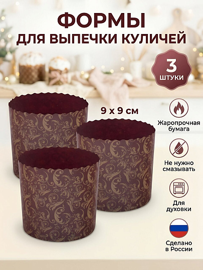 Форма для выпечки куличей бумага, 3 шт, 9х9 см, круглая, пасхальные, Мультидом, МТ8-110
