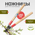 Ножницы садовые для кустарников, 450 мм, Инструм-Агро, 010113