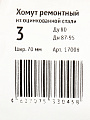 Хомут ремонтный, 70 мм, 3&amp;quot;, сталь, оцинкованный, Сансфера - фото 2