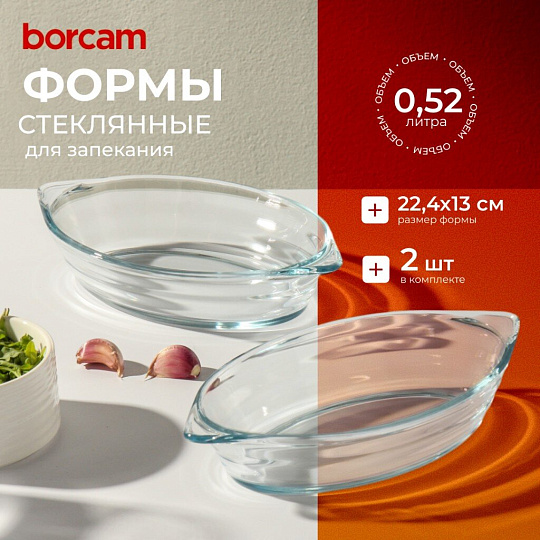 Форма для запекания стекло, 2 шт, 13х22.4 см, 0.52 л, овальная, Borcam, 590007