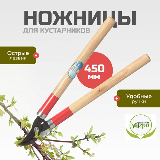 Ножницы садовые для кустарников, 450 мм, Инструм-Агро, 010113