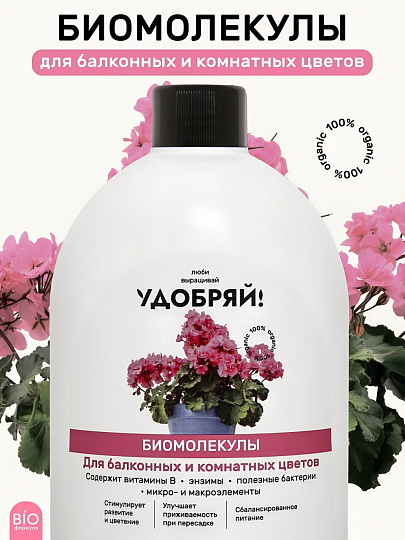 Удобрение Биомолекулы, для комнатных и балконных цветов, 400 мл, Удобряй!