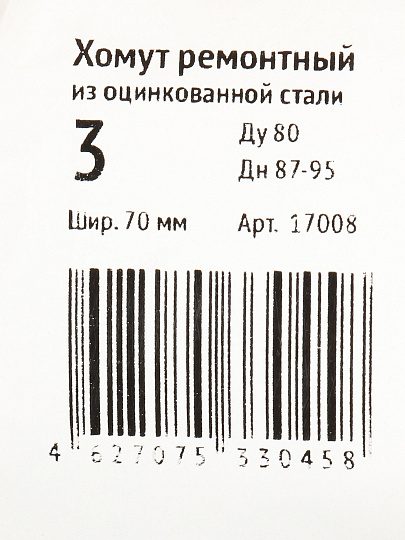 Хомут ремонтный, 70 мм, 3", сталь, оцинкованный, Сансфера