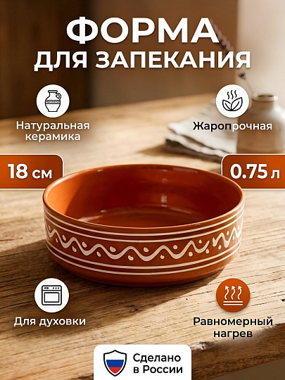 Форма для запекания керамика, 18х5.5 см, 0.75 л, круглая, Псковский Гончар, Орнамент, ПГ022-00087811