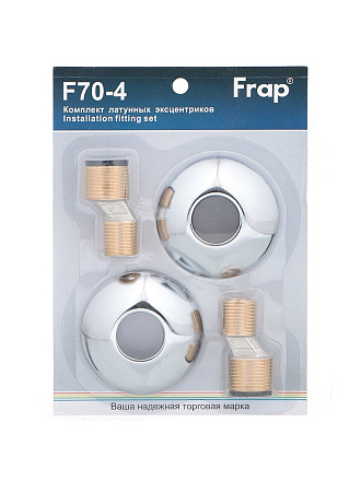 Эксцентрик для смесителя, латунь, с отражателем, 2 шт, блистер, Frap, F70-4