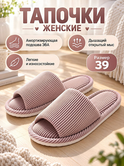 Тапки для женщин, пыльно-розовые, р. 39, открытые, Ж-23-173