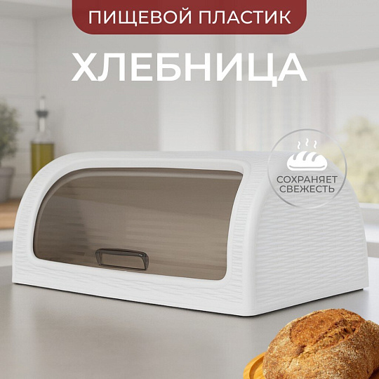 Хлебница пластик, 41.1х26.9х18.1 см, белая, Dunya Plastik, 05330