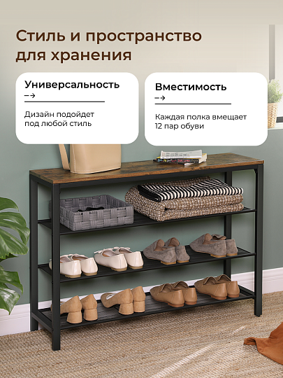 Полка для обуви, ДСП+сталь, 4 секции, 100х30х72 см, с сетчатыми полками, коричнево-черная, Лофт, LBS14BX