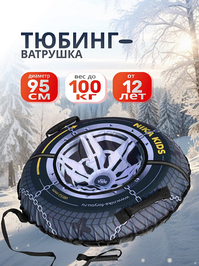 Санки-ватрушка Nika, Колесо, 95 см, 100 кг, с буксировочным тросом, с ручками, ТБ8К-95/КЛ