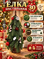 Елка новогодняя настольная, 30 см, ель, голубая, хвоя литая, с украшениями, на пне, Y4-13203