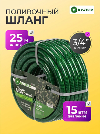 Шланг поливочный, 3/4 '', 20 мм, 15 атм, армированный, 25 м, 3 слоя, Клевер, Армейский, ПВХ, зеленый