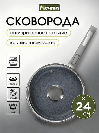 Сковорода литой алюминий, 24 см, антипригарное покрытие, Мечта, Гранит, с крышкой, съемная ручка, с024701