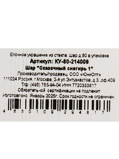 Елочный шар Сказочный снегирь, 8 см, стекло, КУ-80-214009