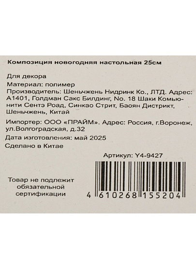 Композиция новогодняя настольная 25 см, литая с декором, Y4-9427