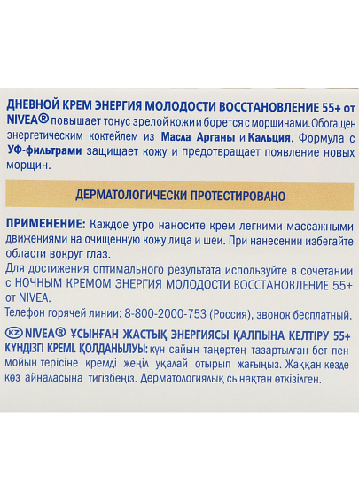 Крем для лица, Nivea, Энергия Молодости, дневной, антивозрастной, 55+, для всех типов кожи, 50 мл