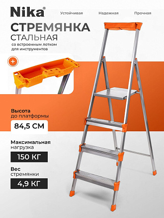 Стремянка 1 секция, 4 ступени, сталь, 0.846 м, 150 кг, с широкой ступенью, Nika, СМ4