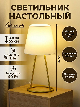 Светильник настольный, E14, 40 Вт, золотой, абажур белый, HouseLoft, HL005, 55 см